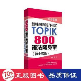 完全掌握.新韩国语能力考试TOPIK：800语法随身带（初中高级）