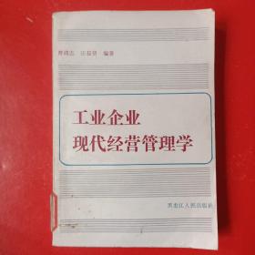 工业企业现代经营管理学