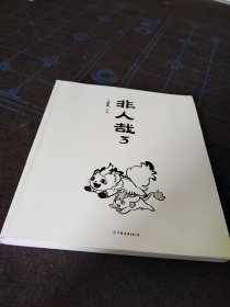 非人哉3