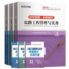 环球网校2024年新版二级建造师历年真题库二建试卷考试用书复习资料公路工程管理与实务