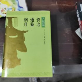 资治通鉴纲目:文白对照