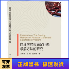 自适应约束满足问题 求解方法的研究