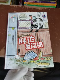 胖达爱闯祸