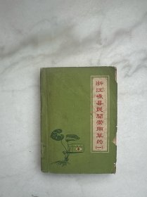 浙江嵊县民间常用草药（一）