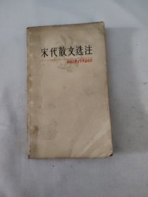 宋代散文选注 中国古典文学作品选读