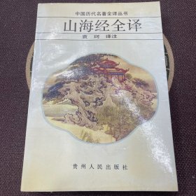 山海经全译