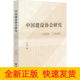 中国建设协会研究(1929~1949)