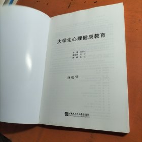 大学生心理健康教育