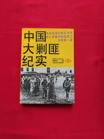 中国大剿匪纪实