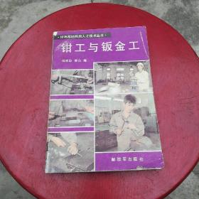 《钳工与钣金工》