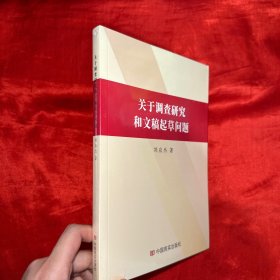 关于调查研究和文稿起草问题【16开 未开封】