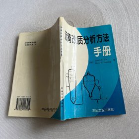 沥青改质分析方法手册