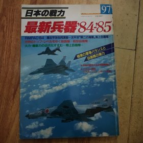 日本の战力 最新兵器84-85（大16开）