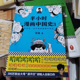 半小时漫画中国史3（《半小时漫画中国史》系列第3部，其实是一本严谨的极简中国史！）