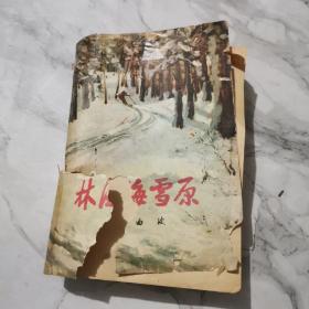 林海雪原（1964版，1980年天津一印）内页干净a940