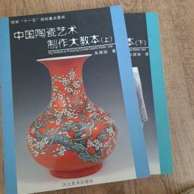 中国陶瓷艺术大教本 (上、下册)
