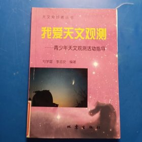 我爱天文观测--青少年天文观测活