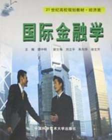 国际金融学 谭中明主编 9787312014857