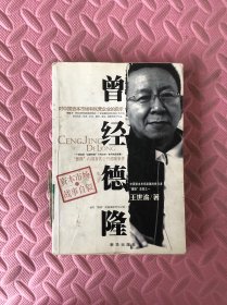 曾经德隆
