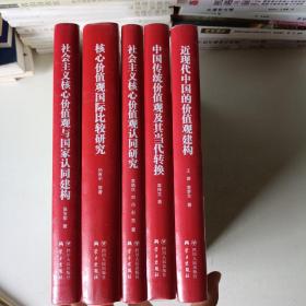社会主义核心价值观与当代中国发展丛书(套装全5册)