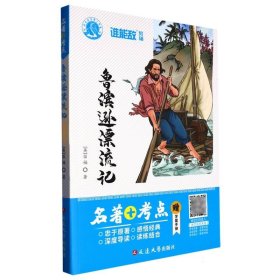 鲁滨逊漂流记(附学案手册)/名著+考点 9787563447800