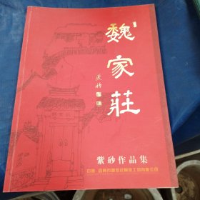 魏建设紫砂作品集