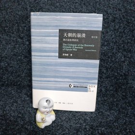 天朝的崩溃（修订版）：鸦片战争再研究