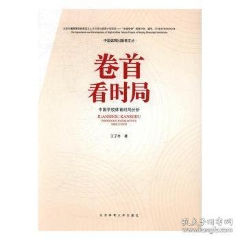 卷首看时局——中国学校体育时局分析