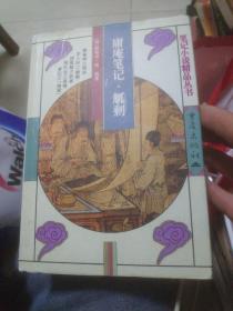 庸庵笔记.觚剩