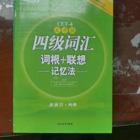 新东方：四级词汇词根+联想记忆法