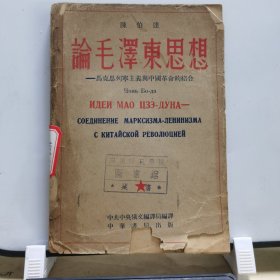 ZB023：论毛泽东思想—马克思列宁主义与中国革命的结合（前为俄文，后为中文。四川师范学院馆藏书，有多个印章，仅存4000册）
