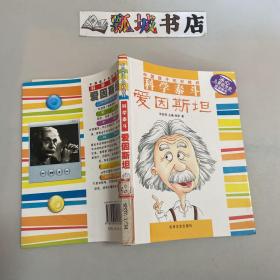 中国孩子的好榜样 科学泰斗爱因斯坦