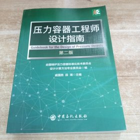 压力容器工程师设计指南（第二版）