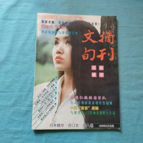 文摘旬刊 1998年第8卷（月末精华合订本）
