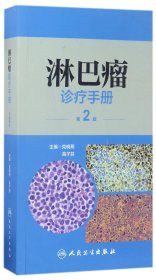 淋巴瘤诊疗手册（第2版）