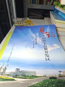 见证中国第一个自费开发区：宣炳龙印象