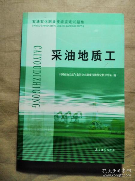 石油石化职业技能鉴定试题集.采油地质工