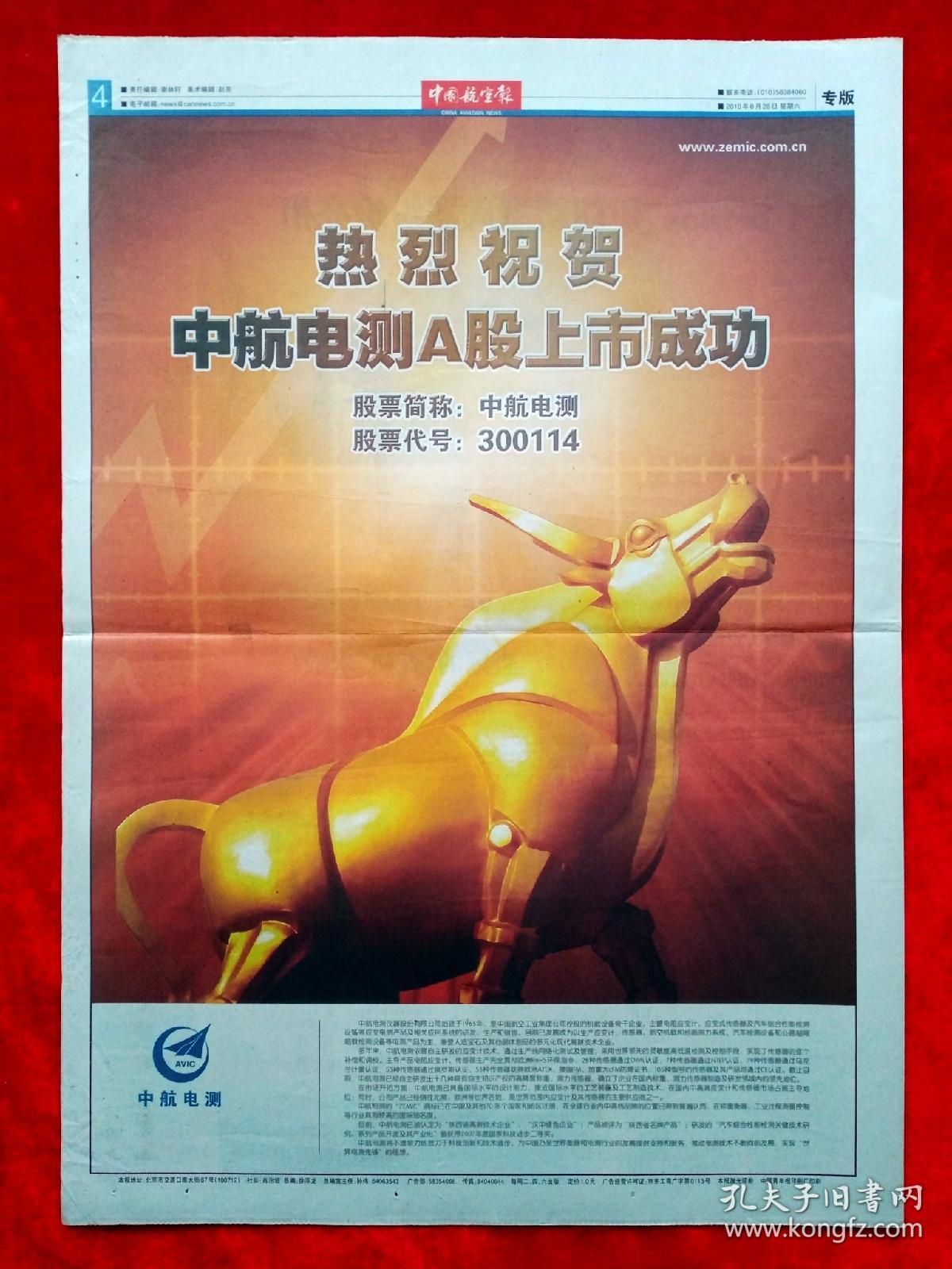 《中国航空报》2010—8—28，中航电登陆A股市场  深圳特区30周年