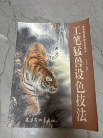 工筆猛獸設(shè)色技法