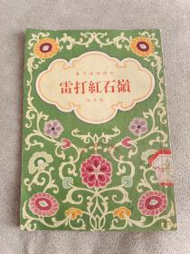 春节演唱材料《雷打红石嶺》地方戏。