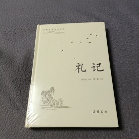 古典名著普及文库:礼记