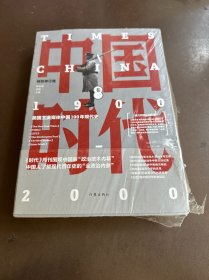 中国时代（卷一）