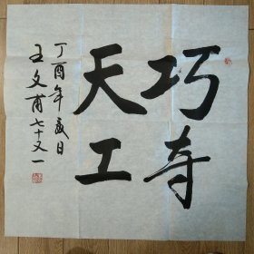 王文甫，书法，。