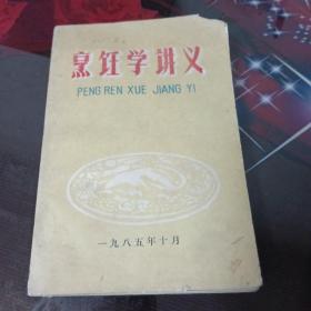 烹饪学讲义。