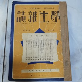 珍稀罕见民国十六年《学生杂志》第十四卷第七至第十二号 共六册合订一厚册全 内有大量摄影影像照片资料 如浙江东阳严济慈博士、福建宁化伊光仪博士肖像 李嘉秀、张振华在德国影像 第八届远东运动会中国足球队合影、中国排球队合影 烟台东海中学第一次运动会摄影 广西象县铸英学校童子军合影 吴兴县立女子中学学生会合影 天柱学生自治会合影 成都县学友会成立纪念合影 福建上杭崇正学校足球队合影 浙江富阳旅行公团合影