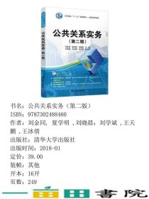 公共关系实务刘金同夏学明刘晓晨刘学斌王天鹏王冰清华大学9787302488460