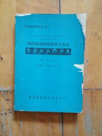 科学化训练丛书之一 现代运动训练理论与方法    运动训练概论…适应…原则…控制…运动能力训练  上  中  下…少儿、女子训练…   主编   喻慕侃  湖北省体育运动委员会   1988年印   封有损。