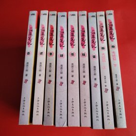 盗墓笔记（9本合售）