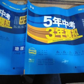 曲一线53初中同步试卷地理八年级上册人教版5年中考3年模拟2021版五三