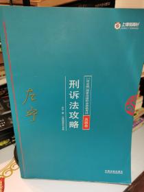 司法考试2018 2018年国家法律职业资格考试：左宁刑诉法攻略·真题卷